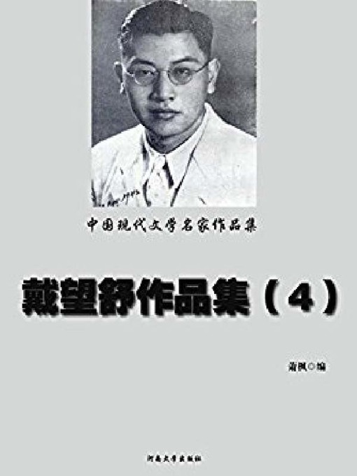 Cover image for 戴望舒作品集(4)